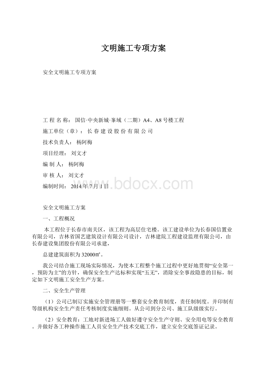 文明施工专项方案Word文件下载.docx