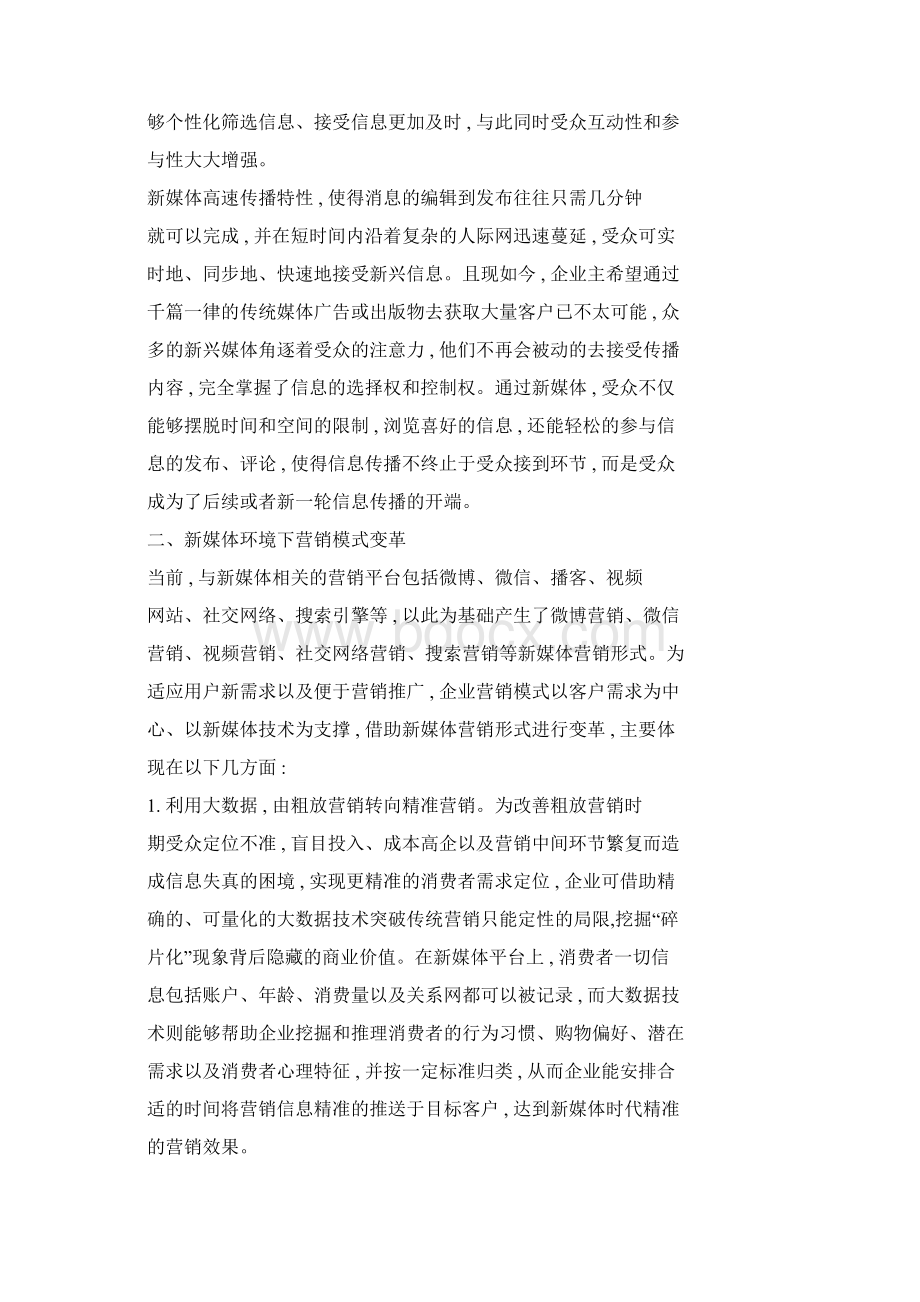 新媒体视阈下企业的营销变革及策略研究Word格式.docx_第2页