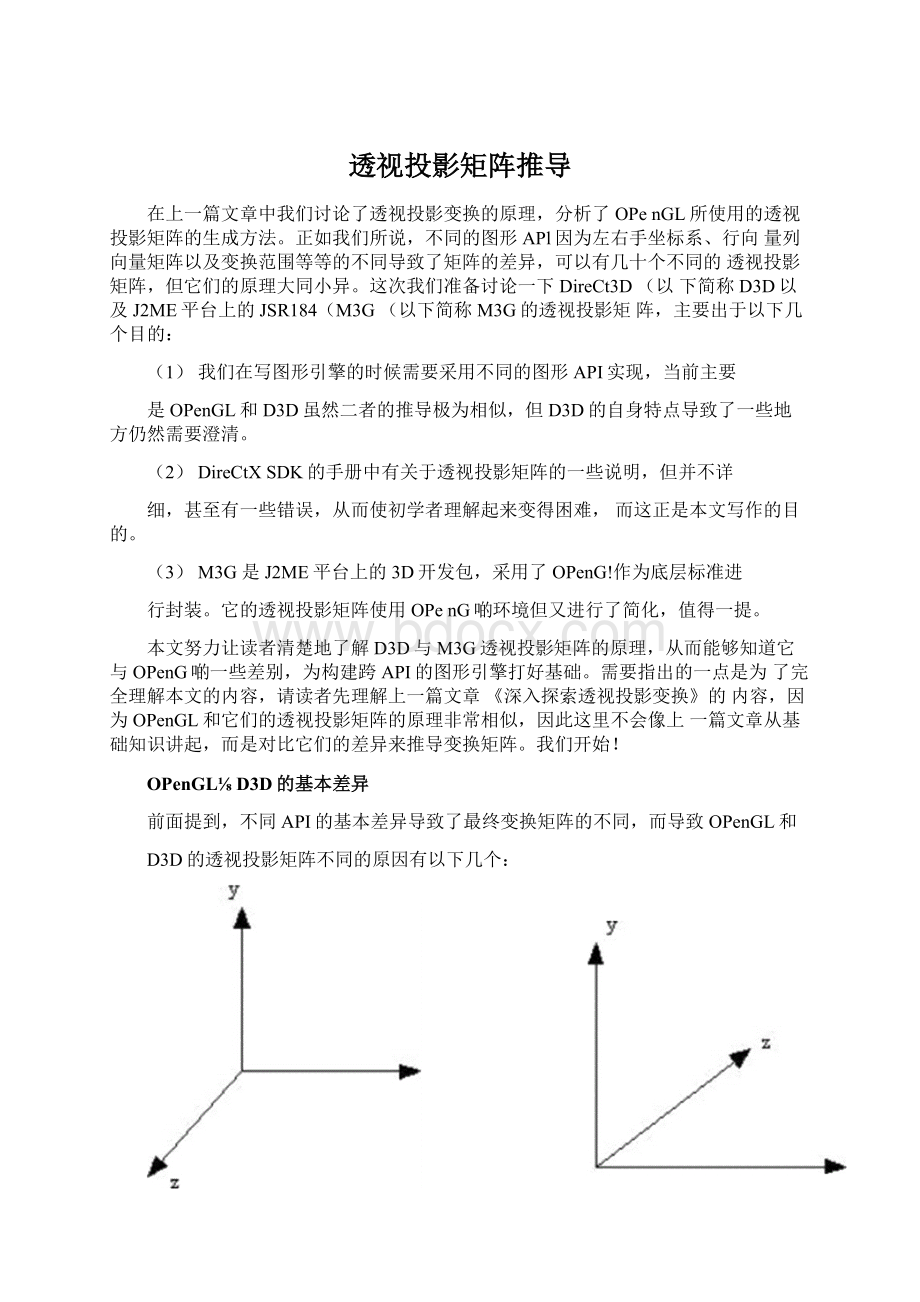 透视投影矩阵推导.docx