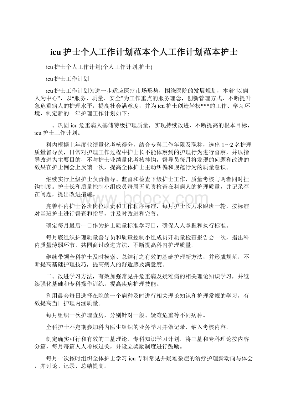 icu护士个人工作计划范本个人工作计划范本护士Word格式.docx_第1页