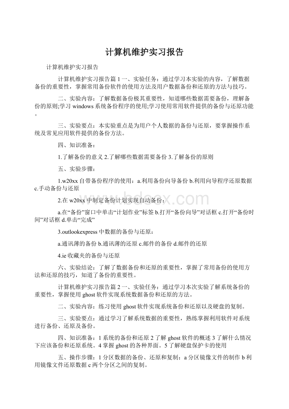 计算机维护实习报告Word格式文档下载.docx