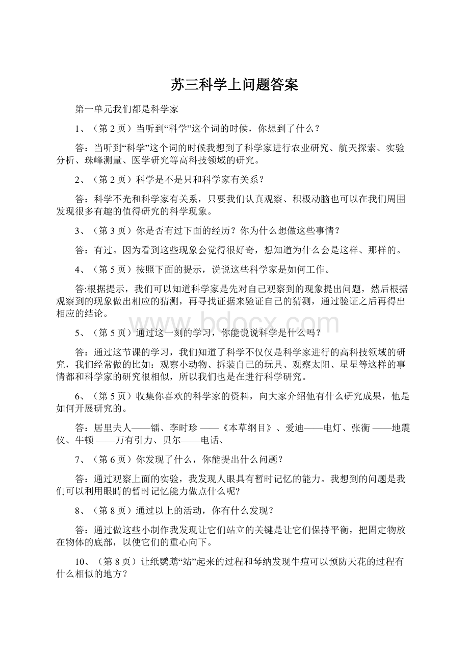 苏三科学上问题答案.docx