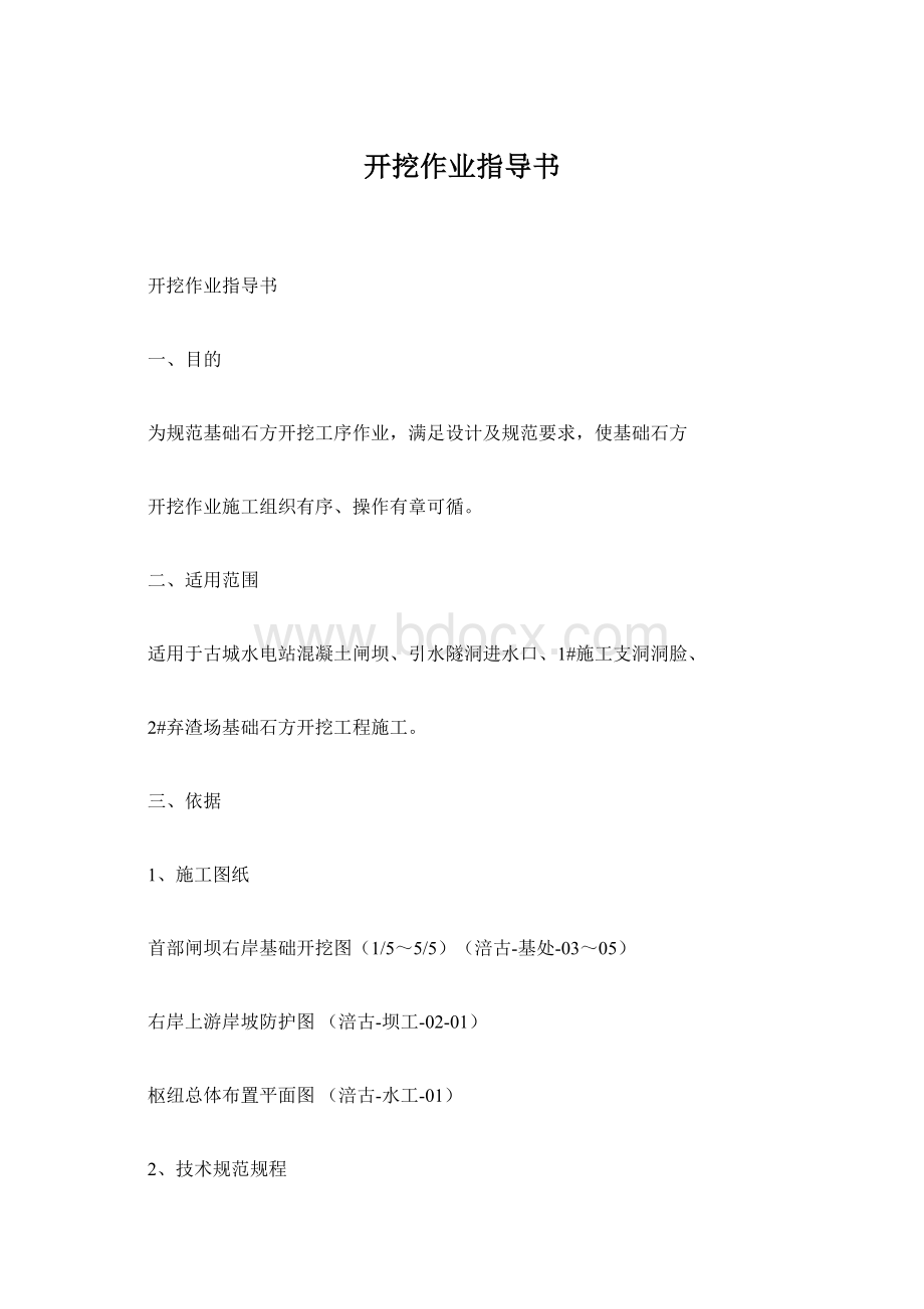 开挖作业指导书Word格式文档下载.docx