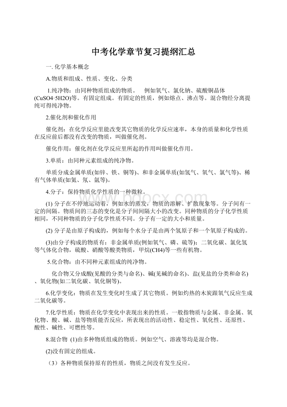 中考化学章节复习提纲汇总Word格式文档下载.docx