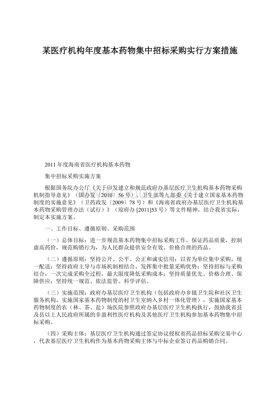 某医疗机构年度基本药物集中招标采购实行方案措施Word格式文档下载.docx