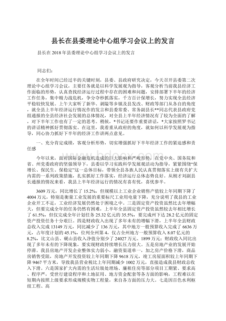 县长在县委理论中心组学习会议上的发言.docx