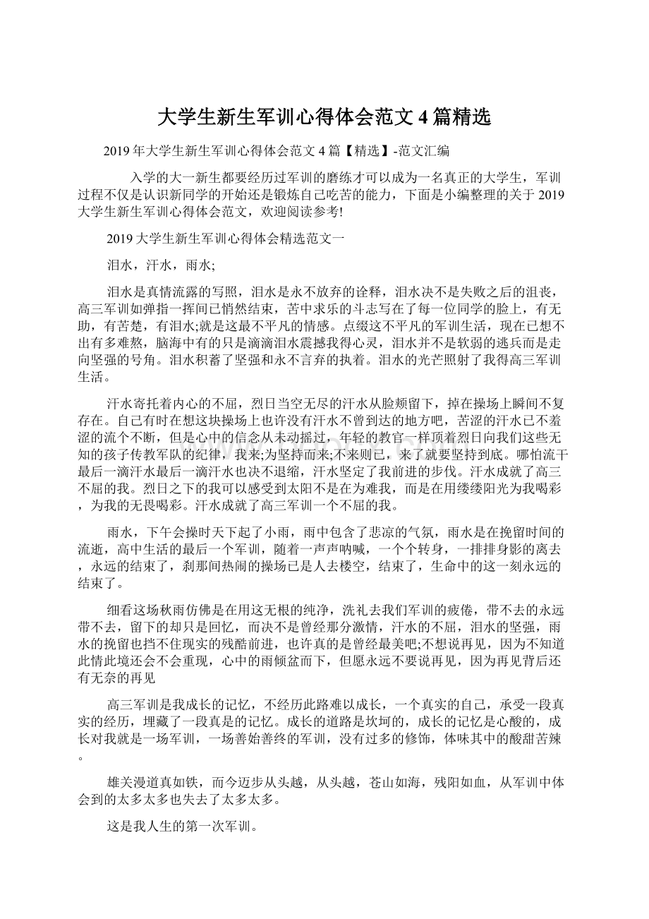 大学生新生军训心得体会范文4篇精选文档格式.docx_第1页