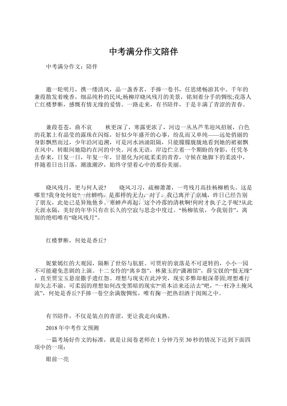 中考满分作文陪伴Word文件下载.docx