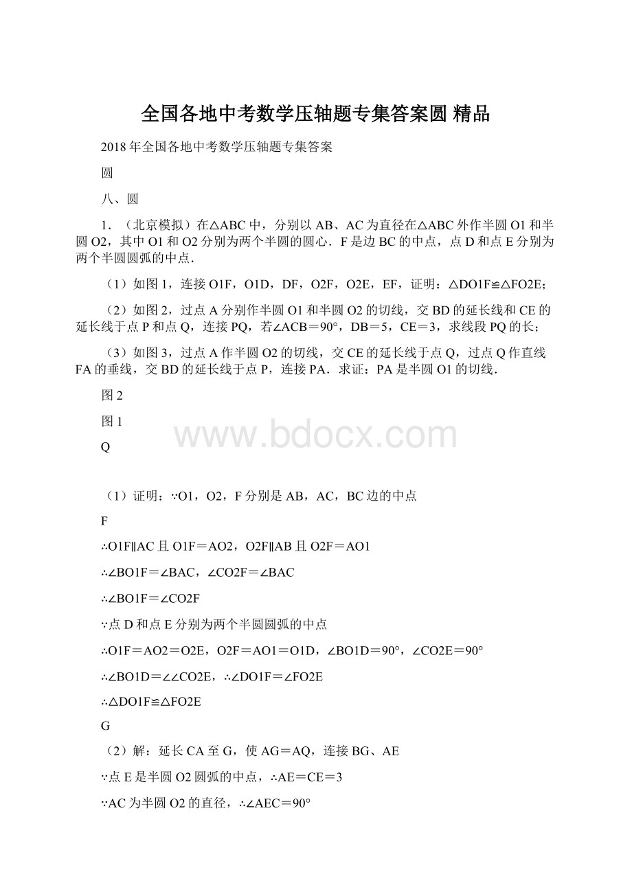 全国各地中考数学压轴题专集答案圆 精品.docx_第1页