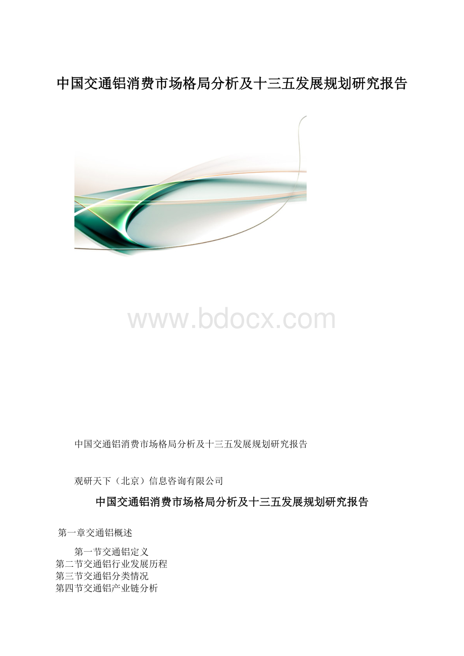 中国交通铝消费市场格局分析及十三五发展规划研究报告.docx_第1页