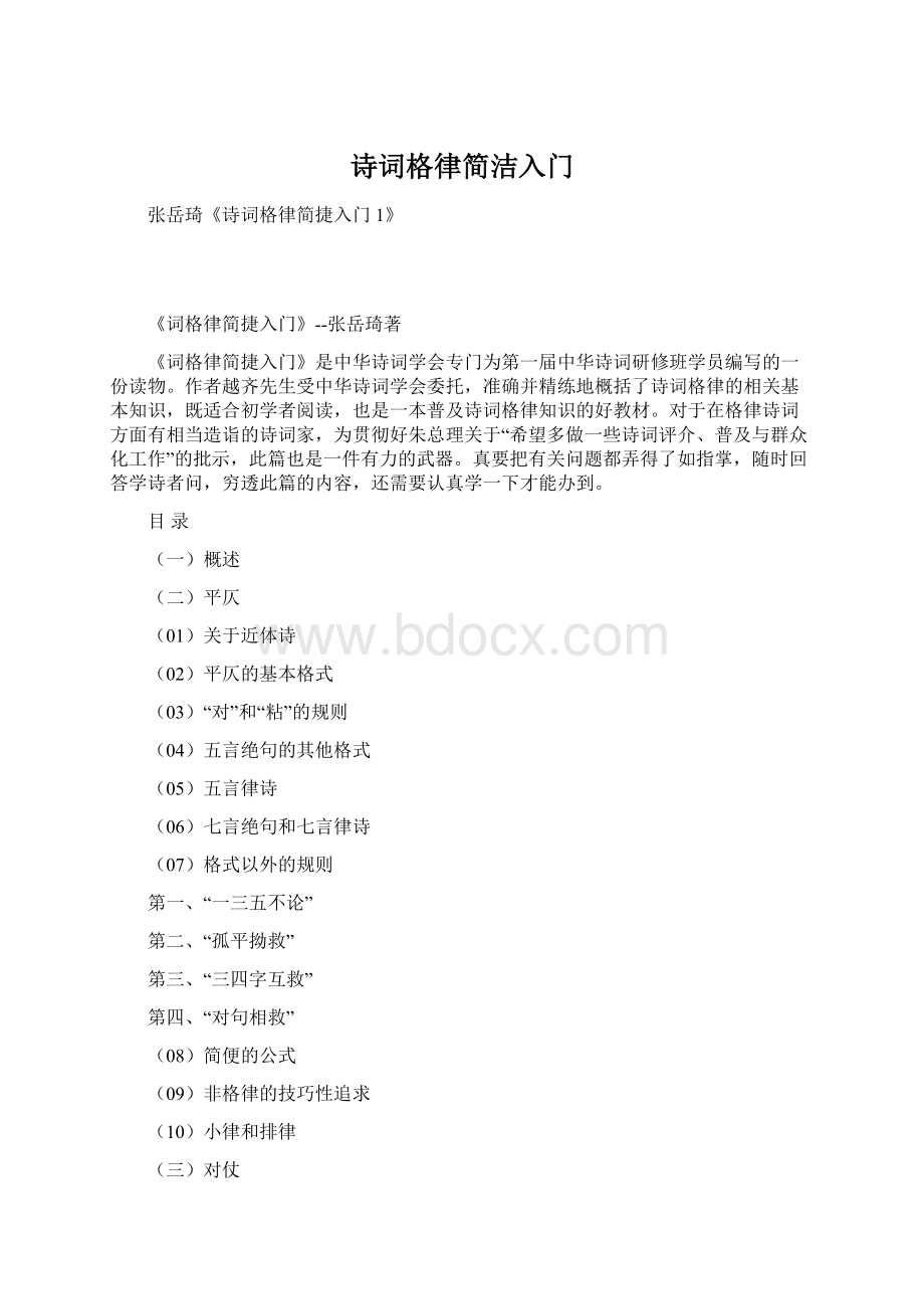 诗词格律简洁入门文档格式.docx_第1页