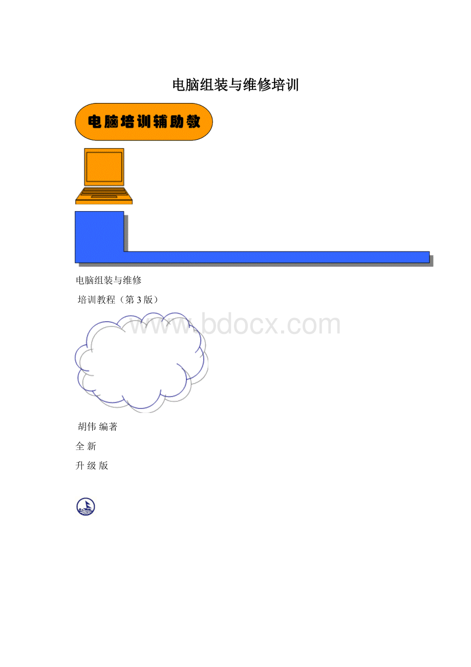 电脑组装与维修培训Word格式文档下载.docx_第1页