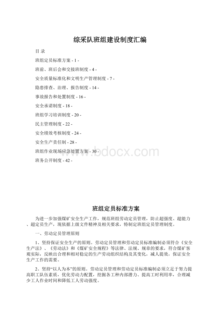 综采队班组建设制度汇编.docx_第1页