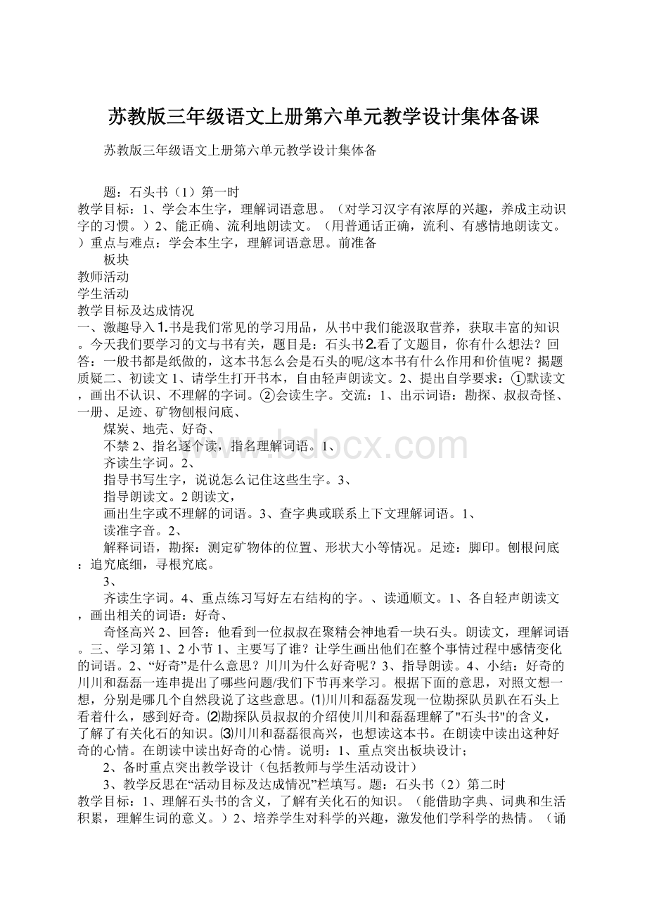 苏教版三年级语文上册第六单元教学设计集体备课Word文件下载.docx_第1页