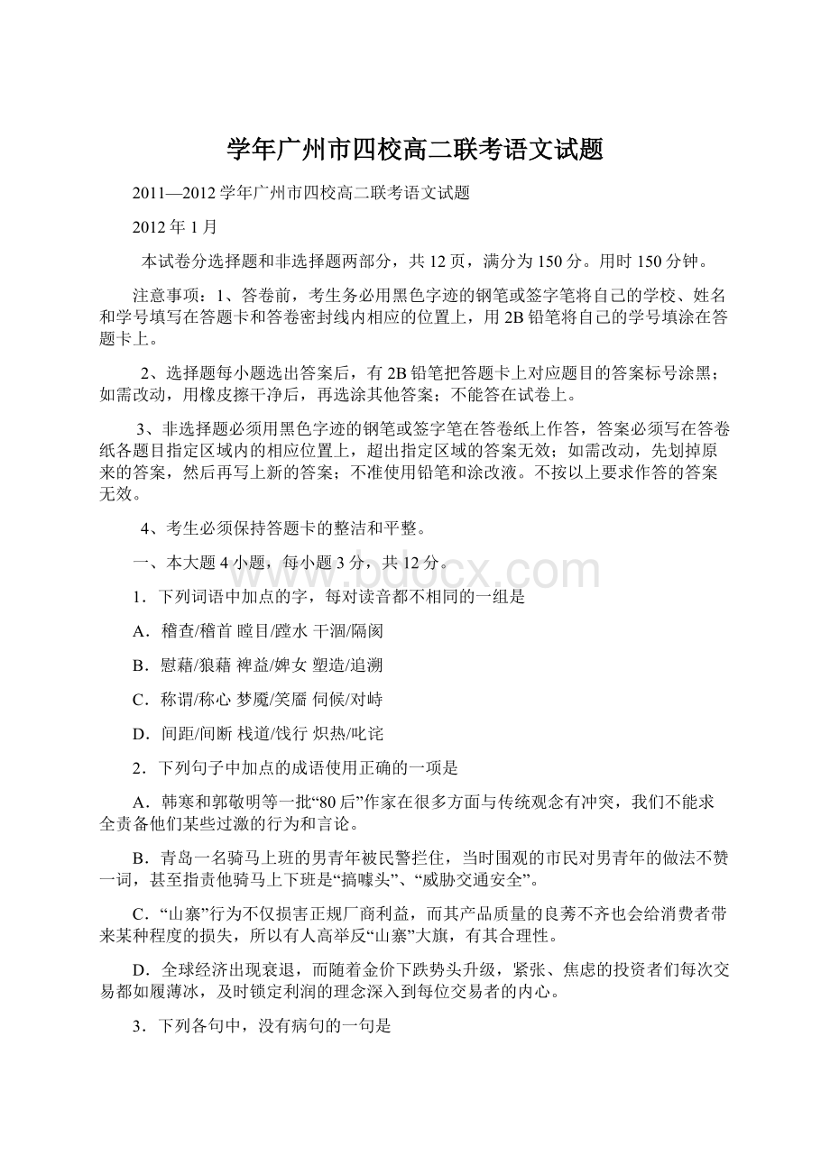 学年广州市四校高二联考语文试题.docx