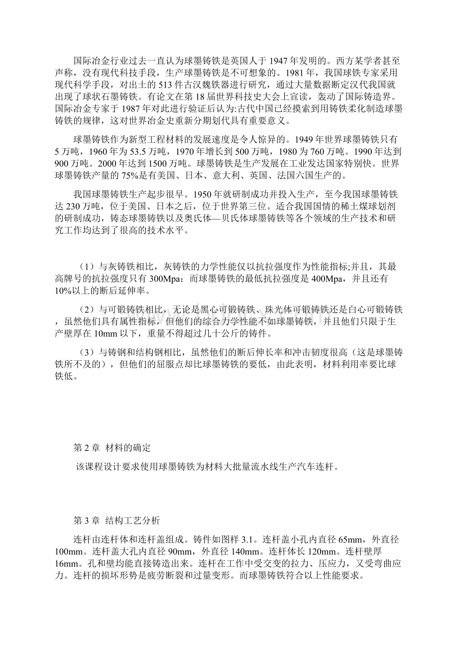 铸造工艺课程设计球墨铸铁连杆铸造工艺设计Word文档下载推荐.docx_第3页