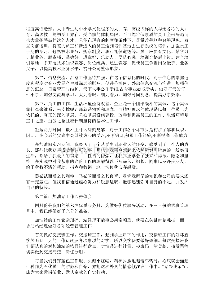 加油站新员工工作体会多篇范文Word文档下载推荐.docx_第2页