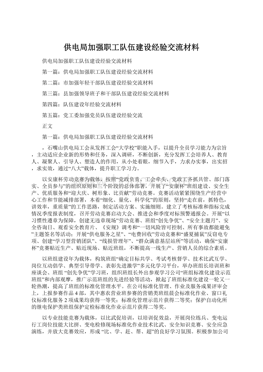 供电局加强职工队伍建设经验交流材料Word文档格式.docx_第1页