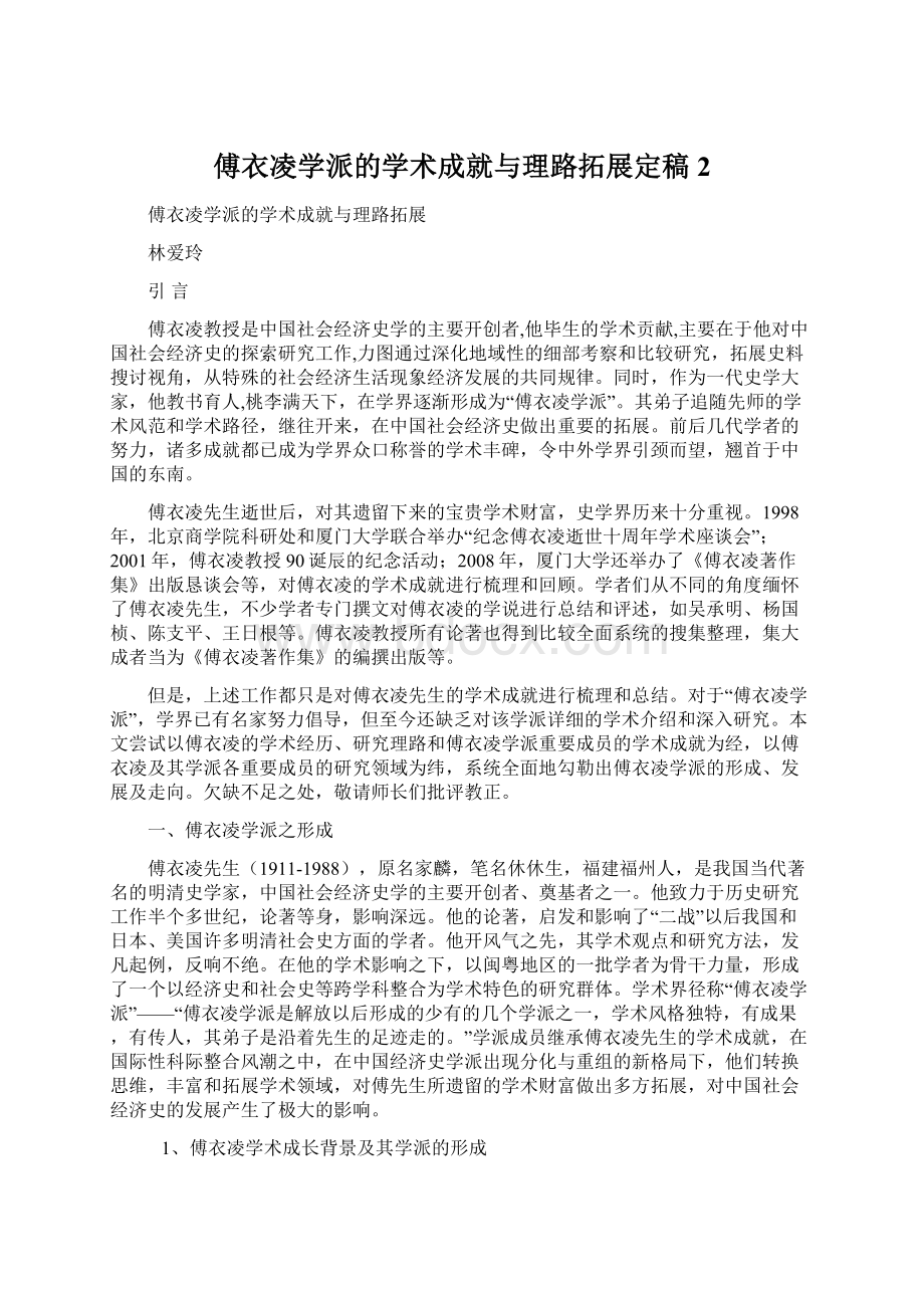 傅衣凌学派的学术成就与理路拓展定稿2.docx