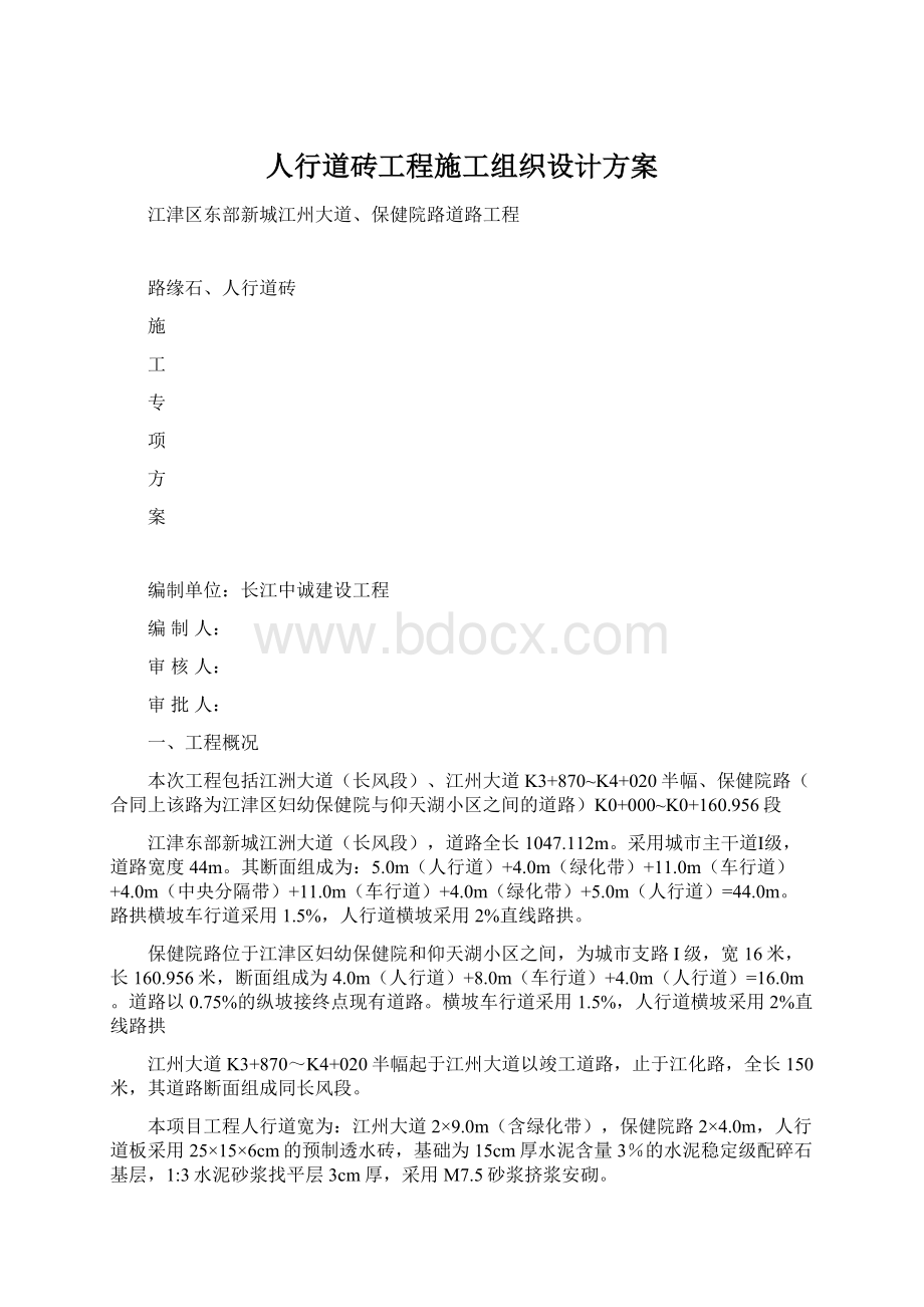 人行道砖工程施工组织设计方案.docx_第1页