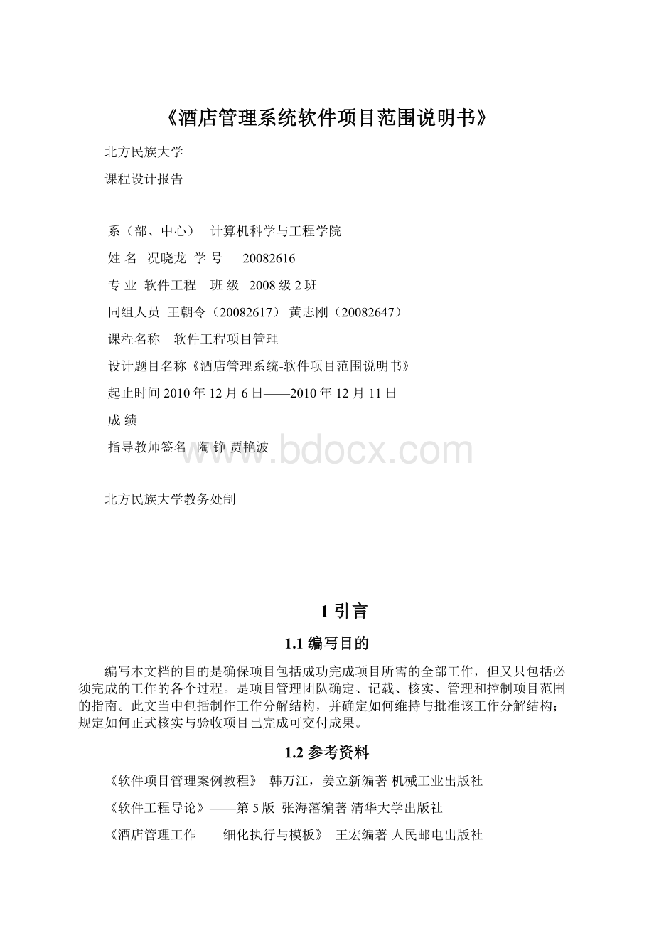 《酒店管理系统软件项目范围说明书》Word格式文档下载.docx_第1页