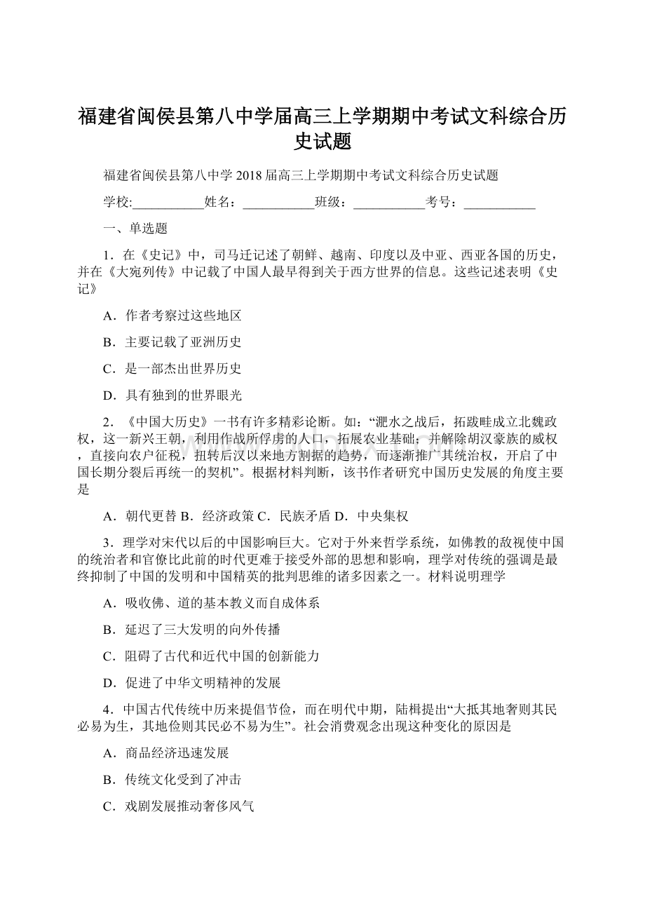 福建省闽侯县第八中学届高三上学期期中考试文科综合历史试题Word格式.docx_第1页