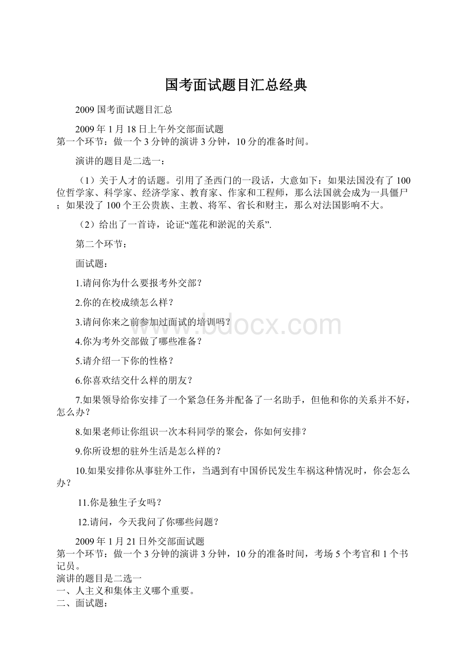 国考面试题目汇总经典Word下载.docx_第1页