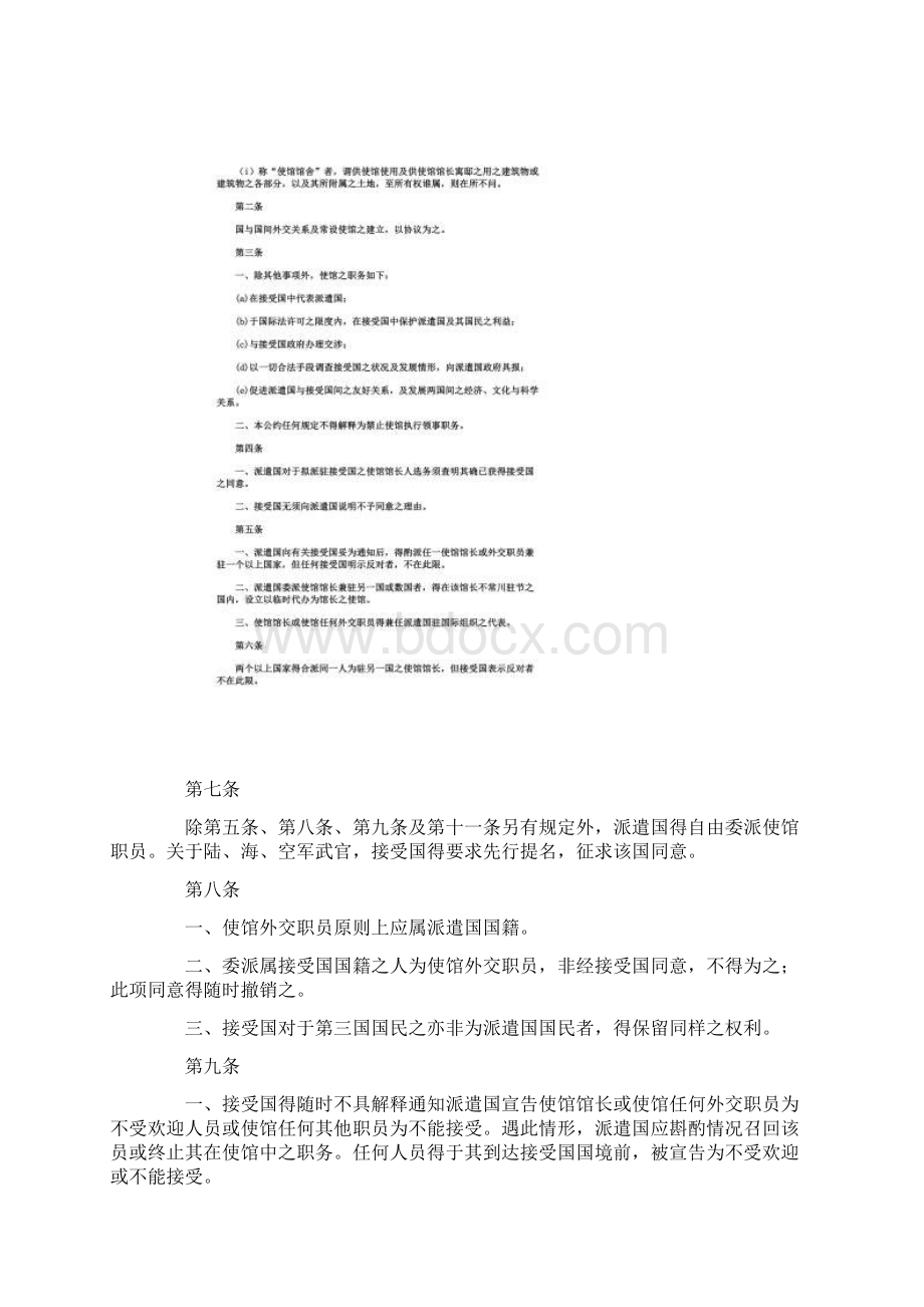 维也纳外交关系公约Word格式文档下载.docx_第2页