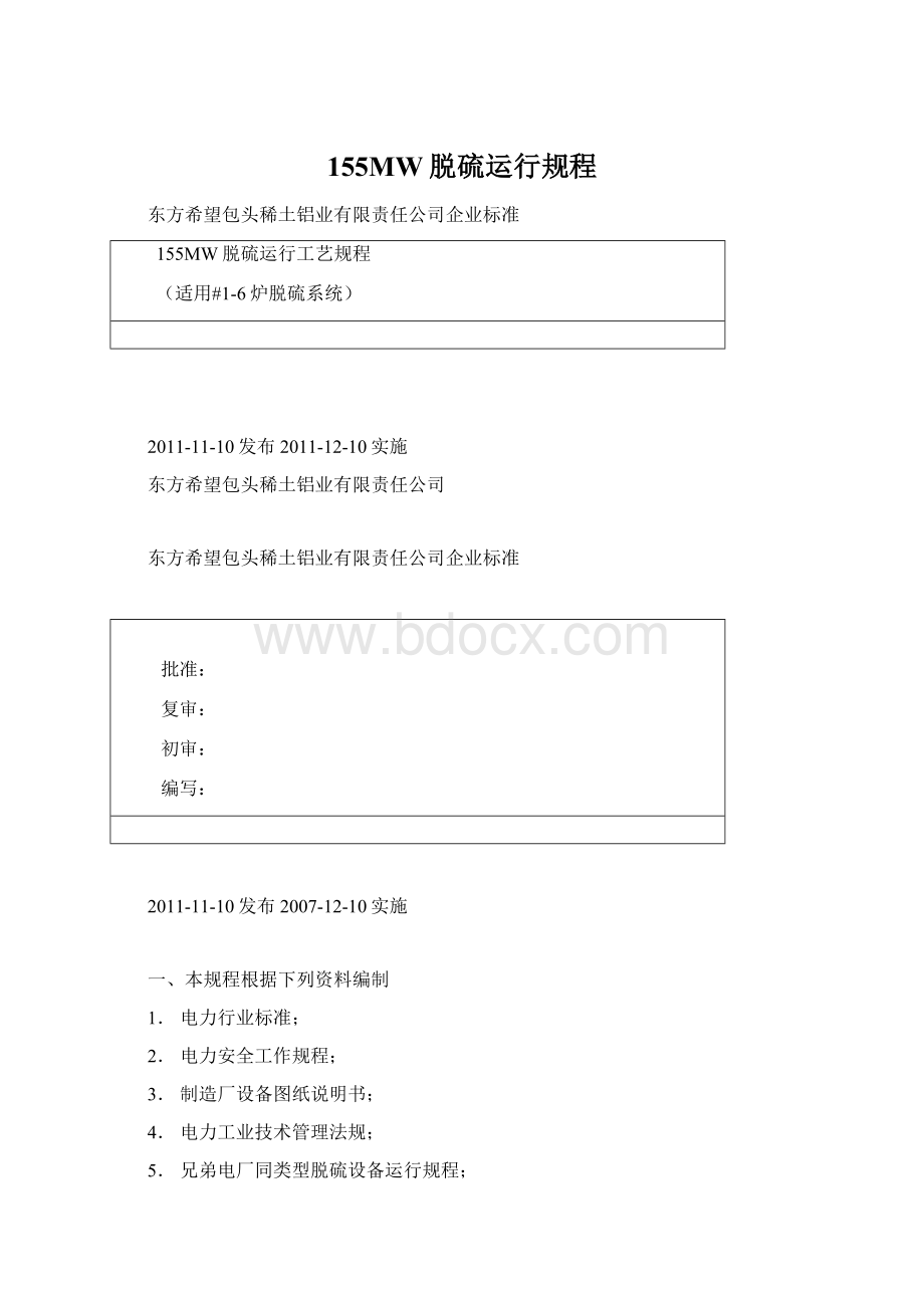 155MW脱硫运行规程Word格式.docx