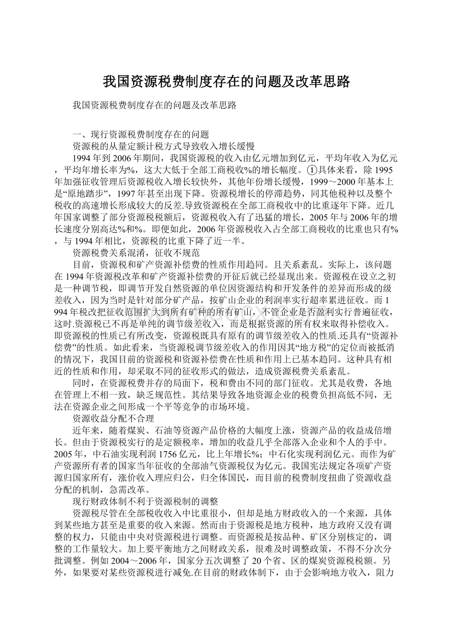 我国资源税费制度存在的问题及改革思路Word格式文档下载.docx