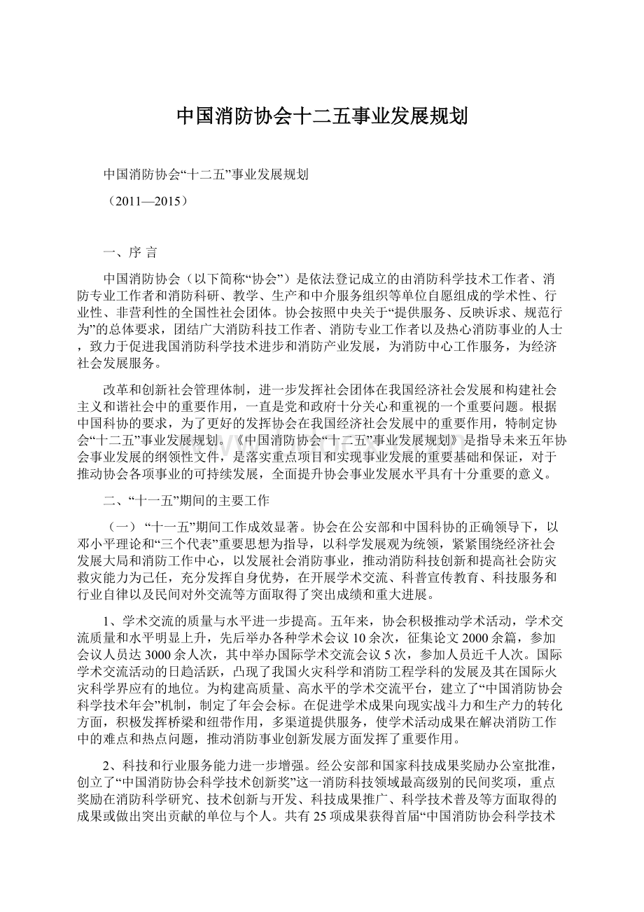 中国消防协会十二五事业发展规划Word下载.docx_第1页