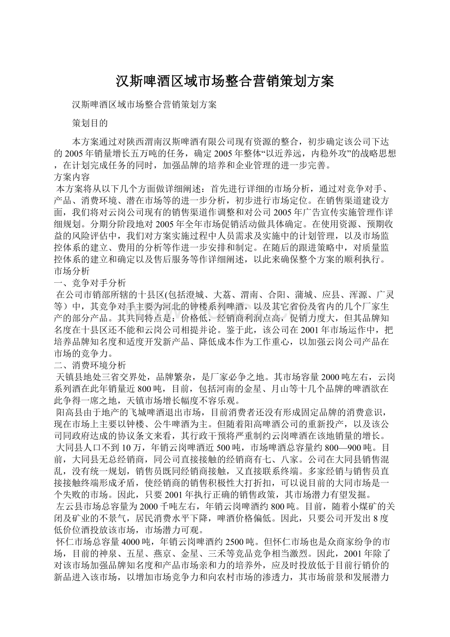 汉斯啤酒区域市场整合营销策划方案Word文档格式.docx_第1页