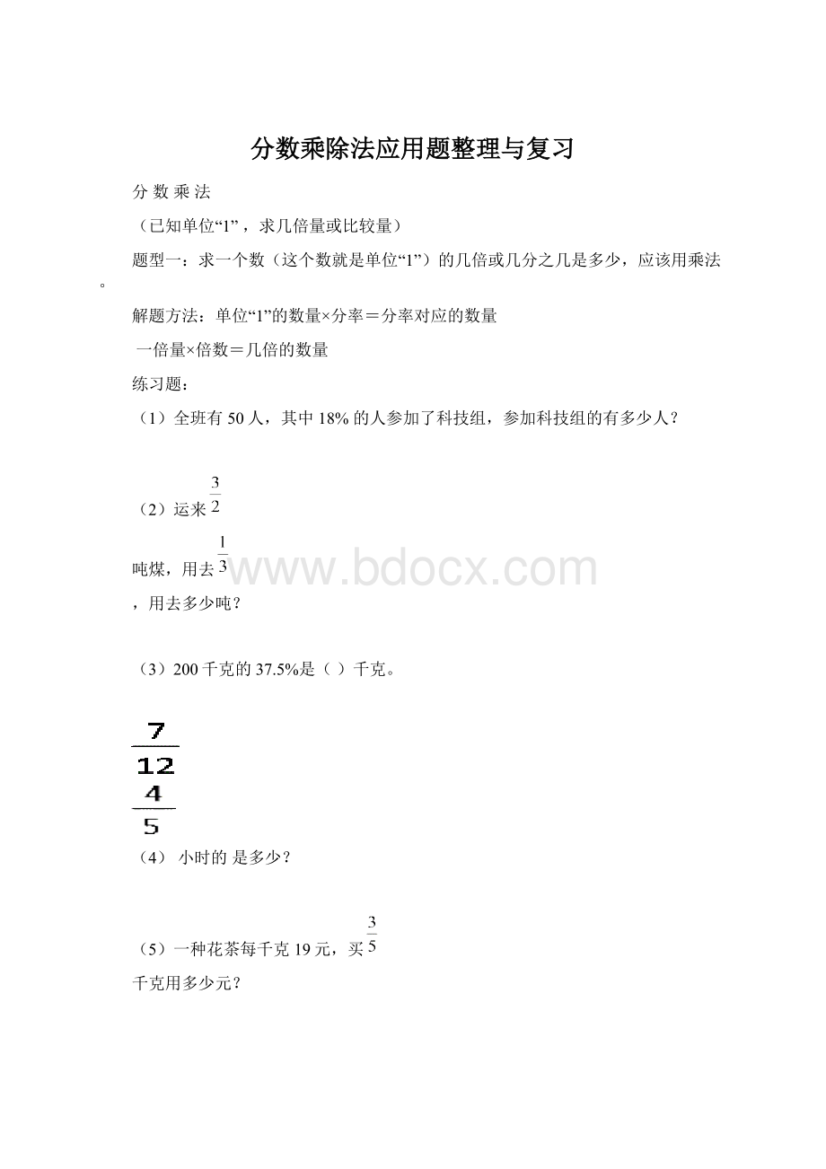 分数乘除法应用题整理与复习Word文档下载推荐.docx