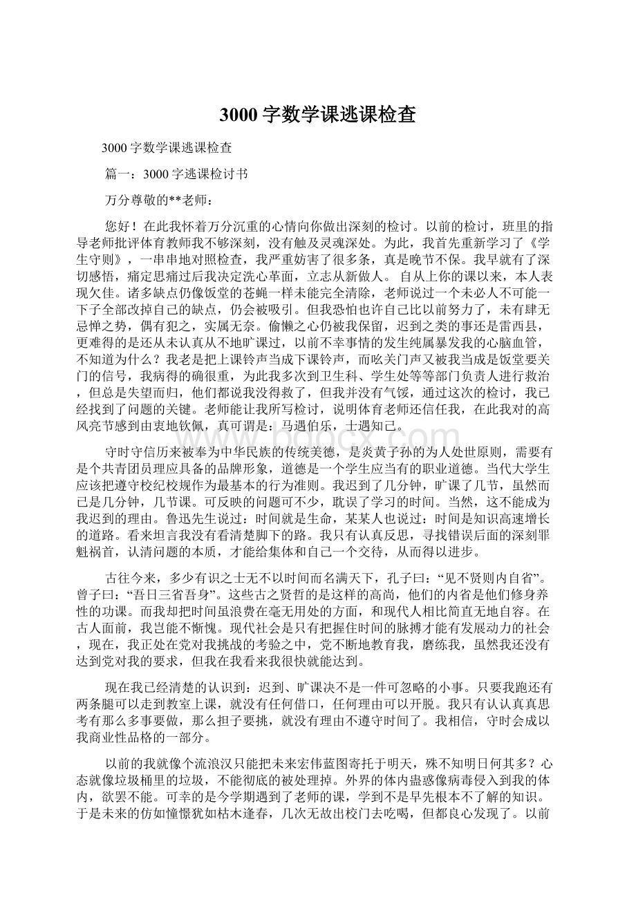 3000字数学课逃课检查.docx_第1页