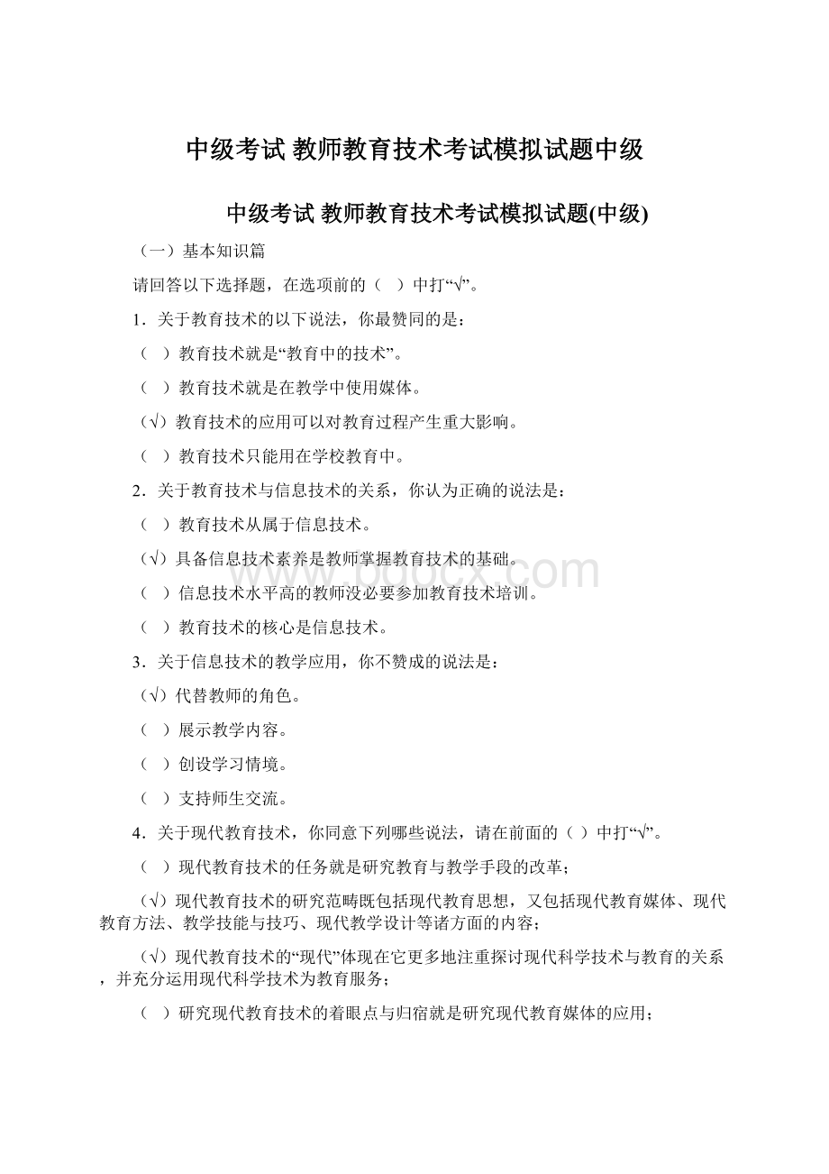 中级考试 教师教育技术考试模拟试题中级.docx