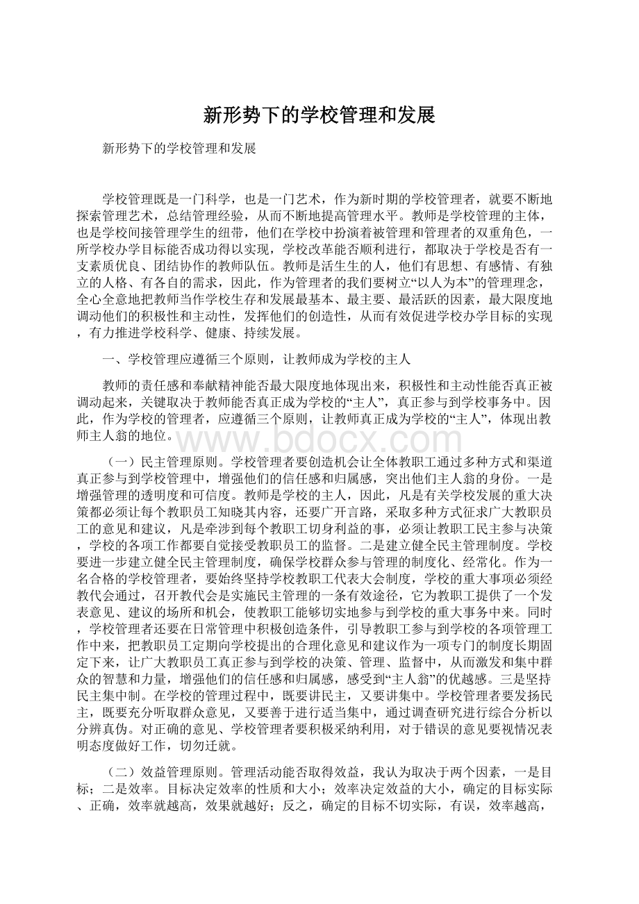 新形势下的学校管理和发展Word格式文档下载.docx