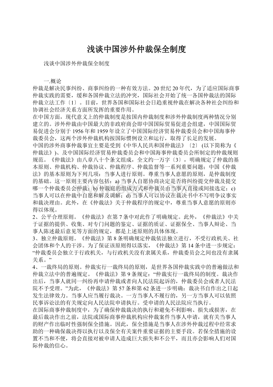 浅谈中国涉外仲裁保全制度.docx