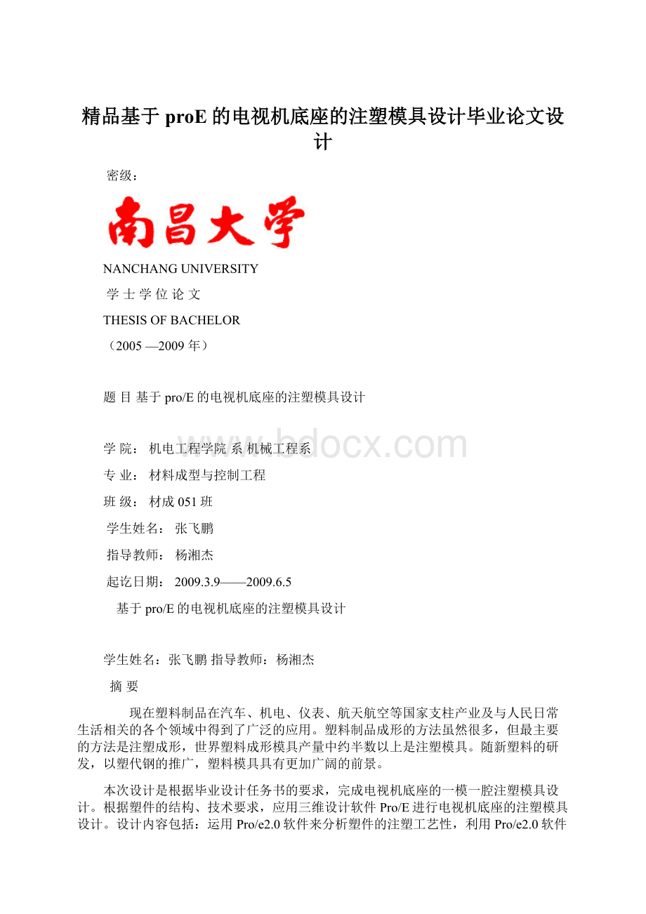 精品基于proE的电视机底座的注塑模具设计毕业论文设计.docx