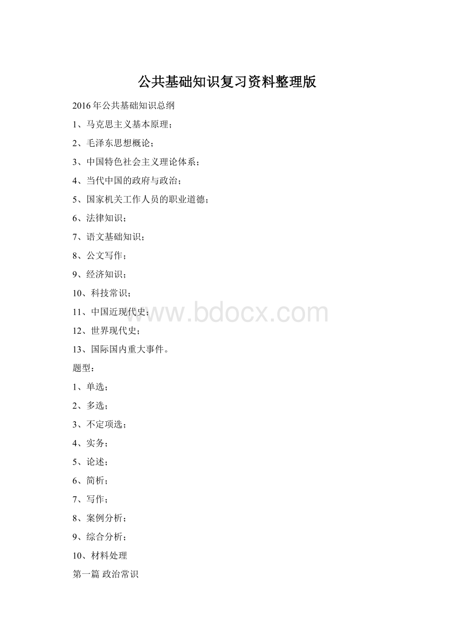 公共基础知识复习资料整理版Word文档下载推荐.docx