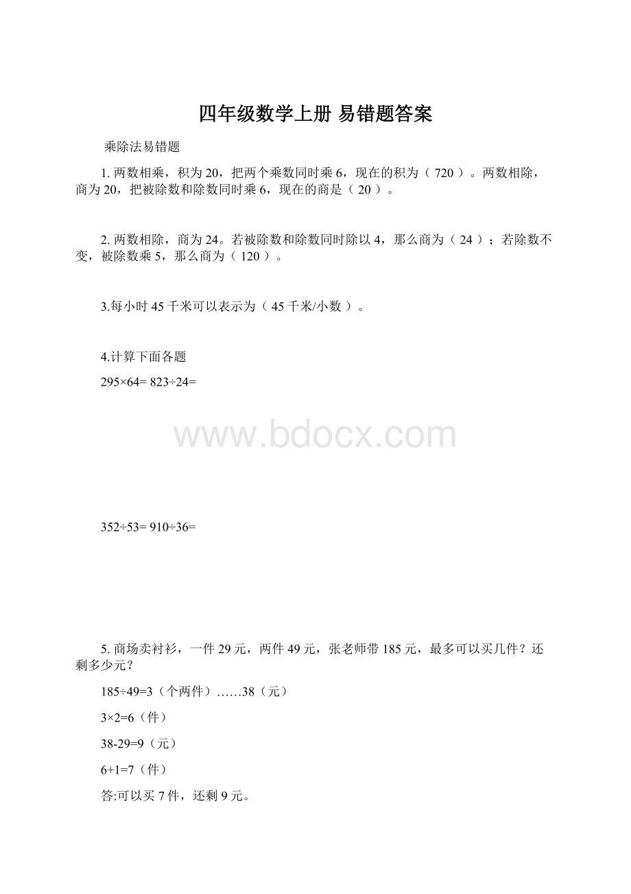 四年级数学上册 易错题答案.docx