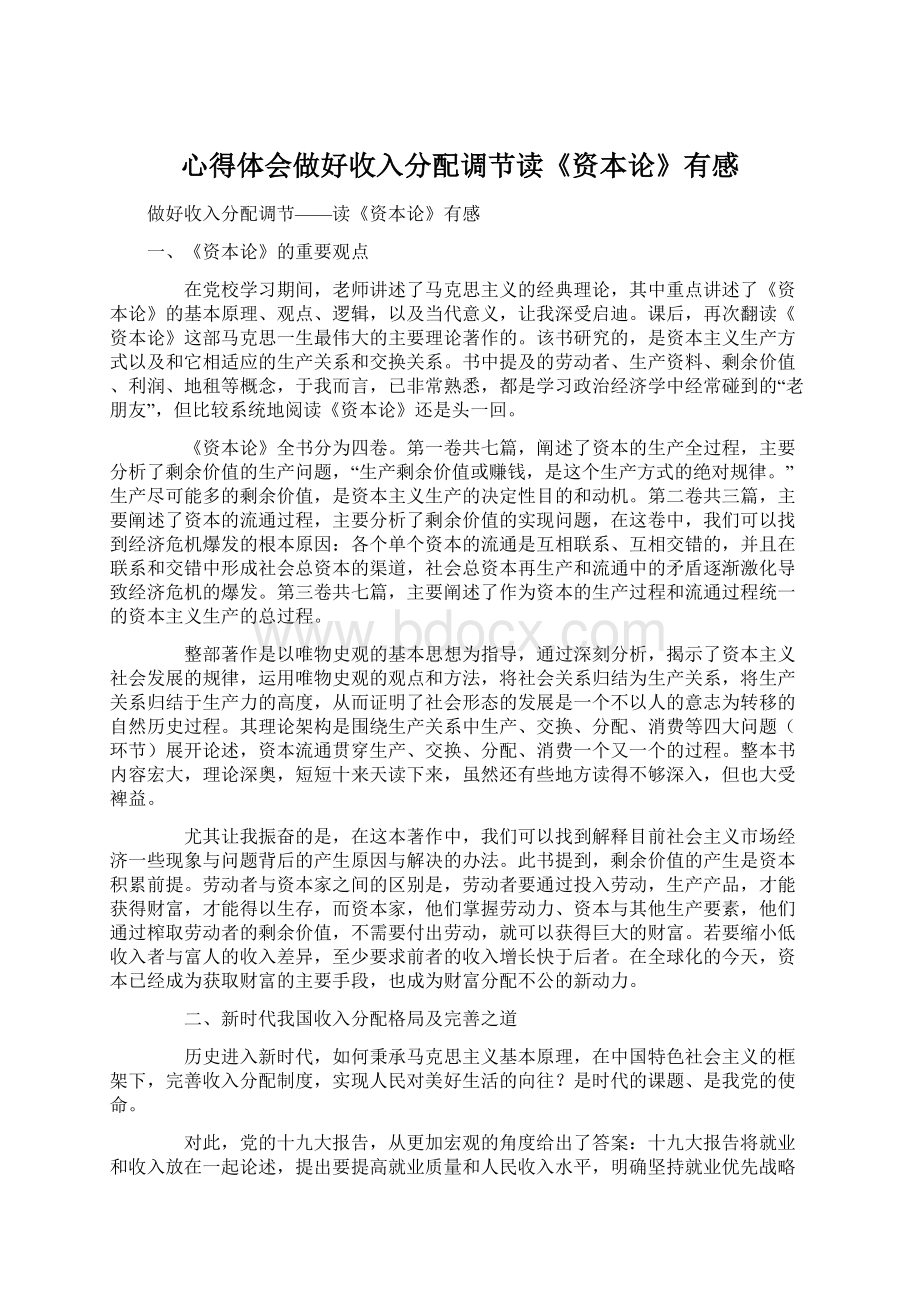 心得体会做好收入分配调节读《资本论》有感文档格式.docx