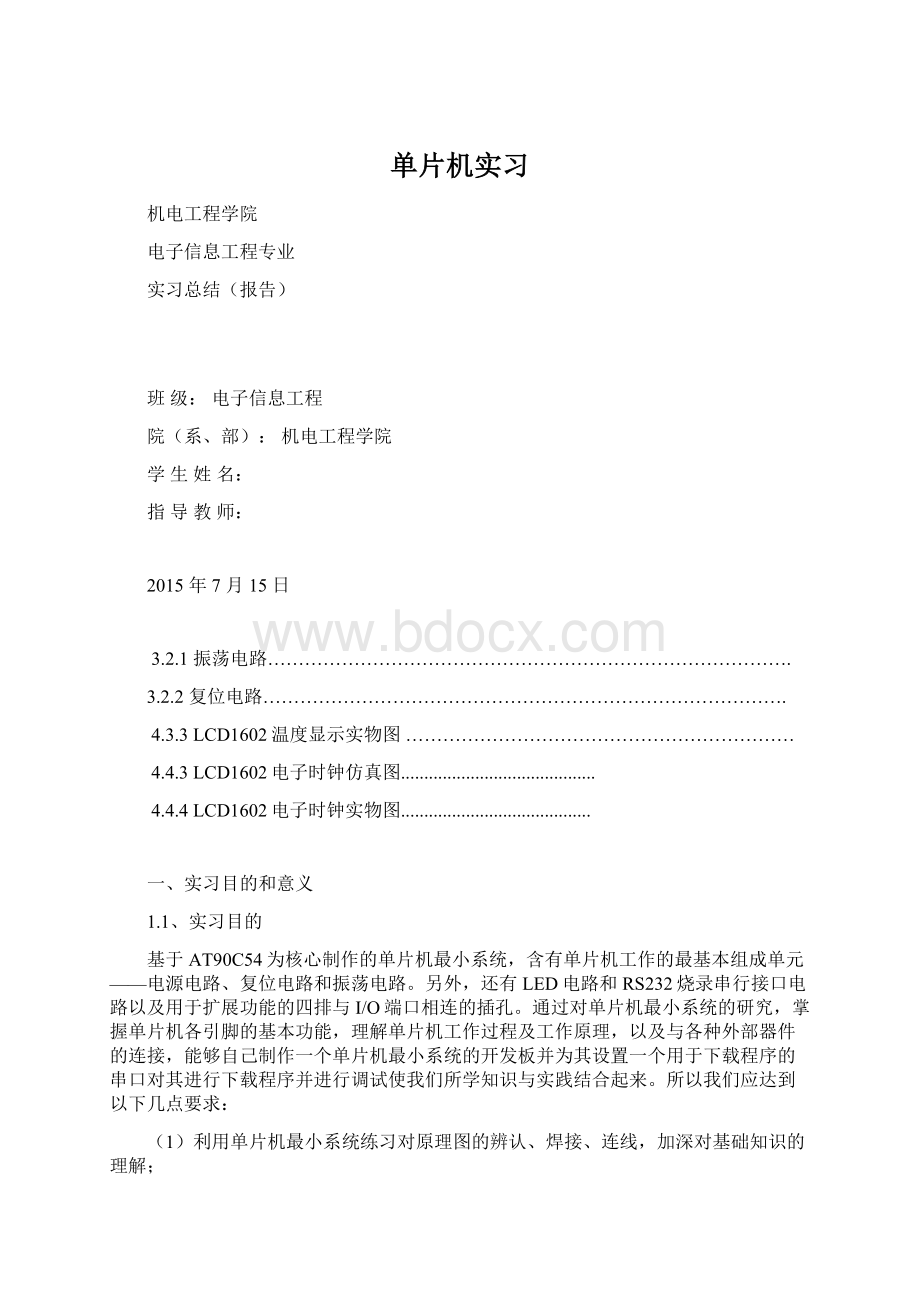 单片机实习Word文档下载推荐.docx