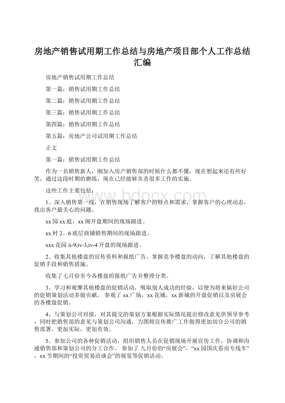 房地产销售试用期工作总结与房地产项目部个人工作总结汇编Word文档格式.docx