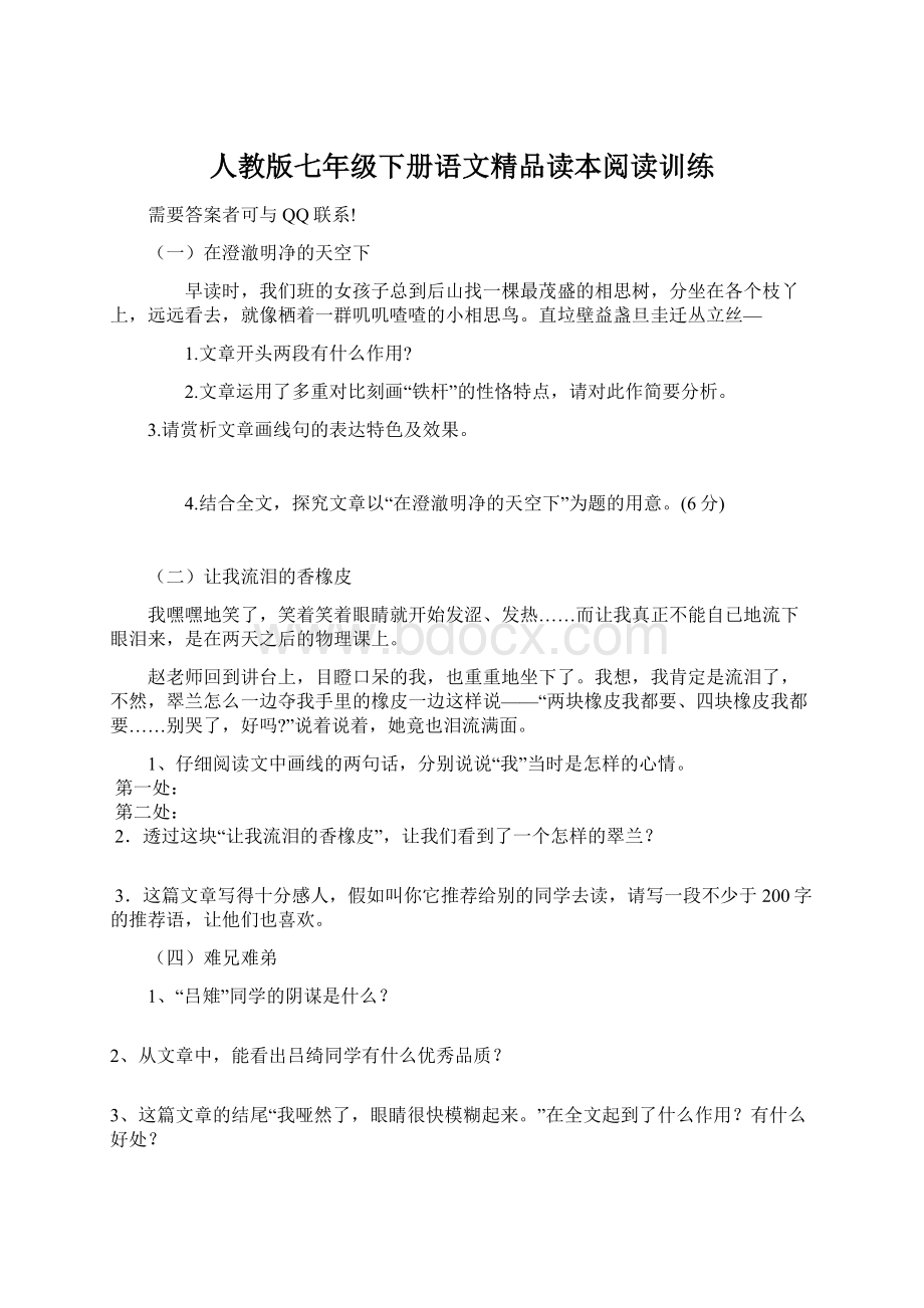 人教版七年级下册语文精品读本阅读训练Word文档格式.docx