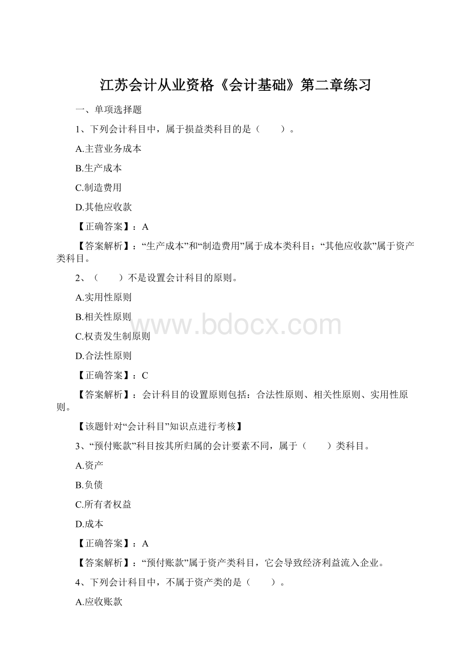 江苏会计从业资格《会计基础》第二章练习.docx_第1页