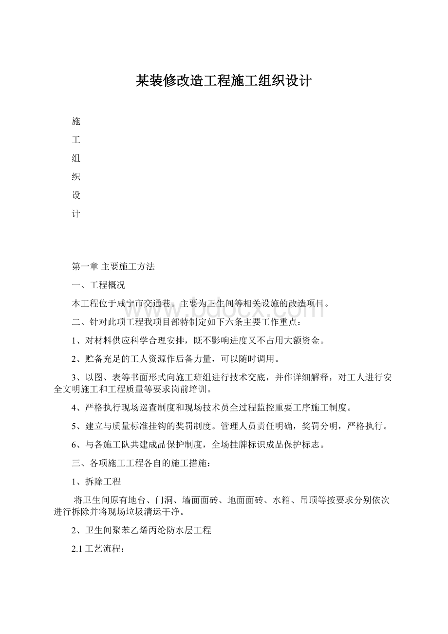 某装修改造工程施工组织设计Word格式.docx