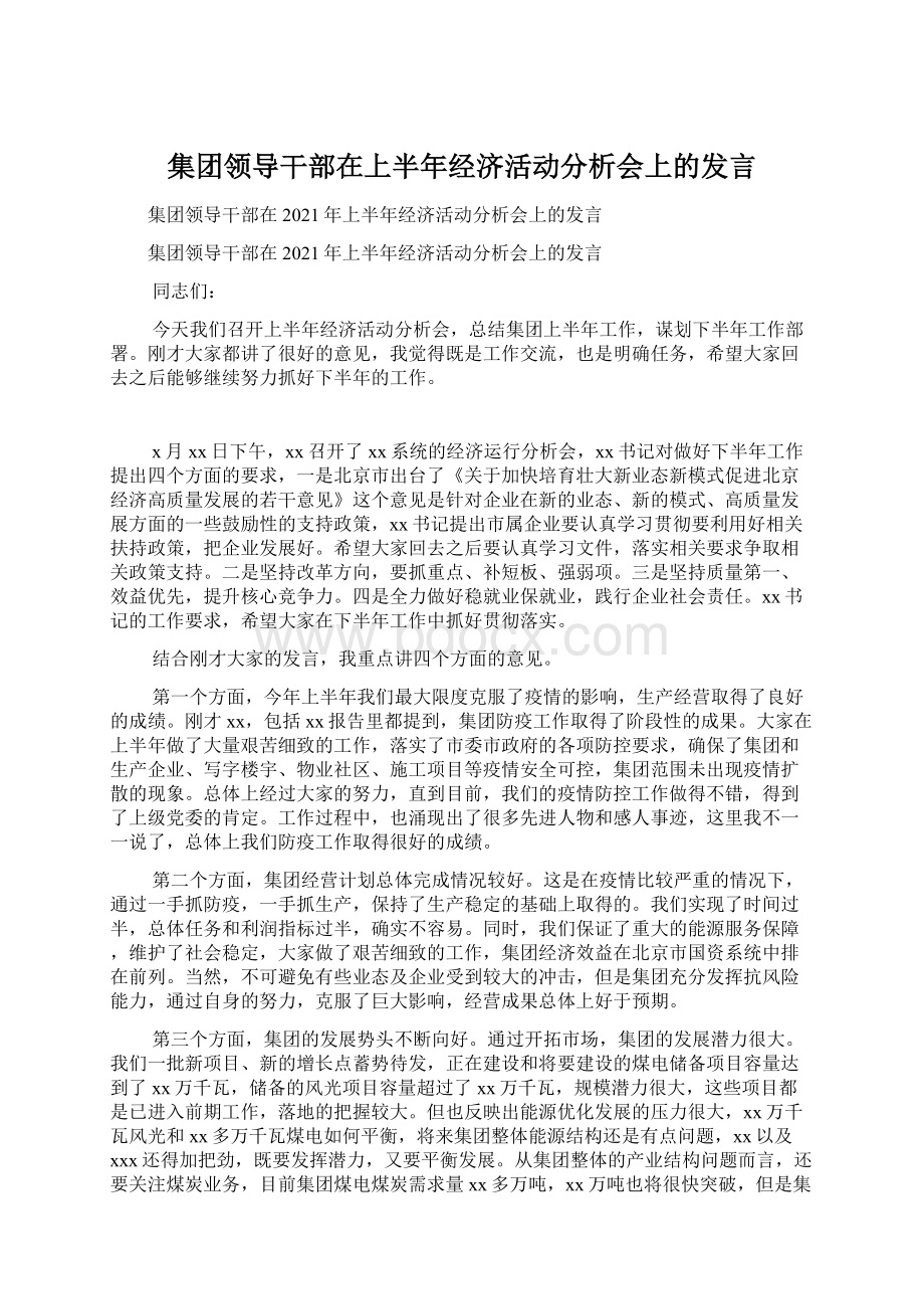 集团领导干部在上半年经济活动分析会上的发言.docx_第1页