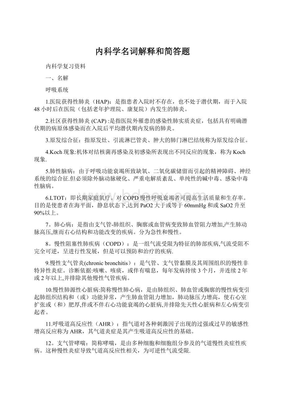 内科学名词解释和简答题.docx