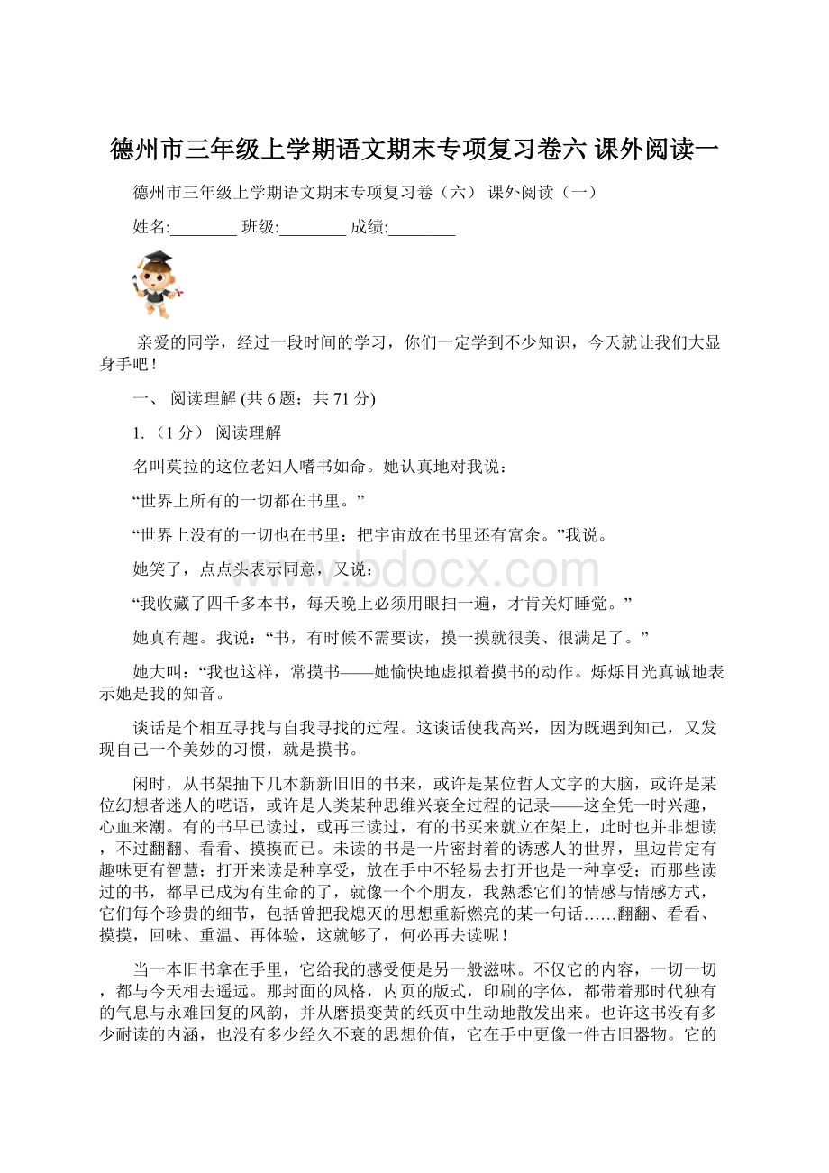 德州市三年级上学期语文期末专项复习卷六 课外阅读一.docx_第1页