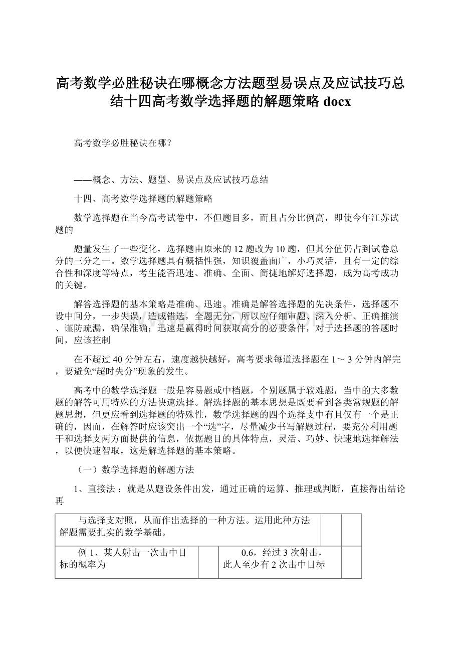 高考数学必胜秘诀在哪概念方法题型易误点及应试技巧总结十四高考数学选择题的解题策略docx.docx_第1页